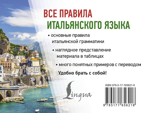 Изображение товара Учебное пособие АСТ Все правила итальянского языка, мягкая обложка (Матвеев Сергей)