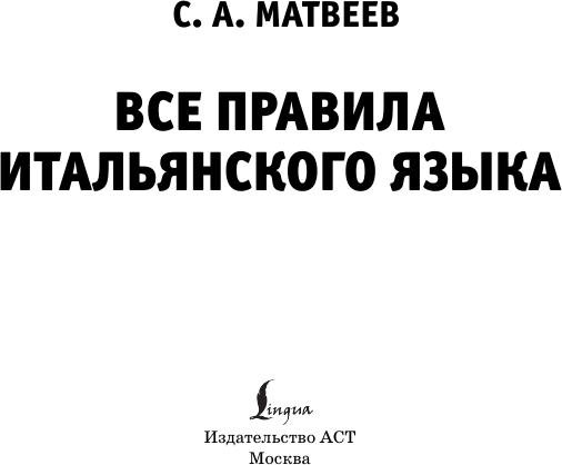 Изображение товара Учебное пособие АСТ Все правила итальянского языка, мягкая обложка (Матвеев Сергей)