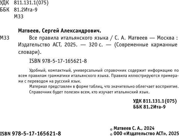 Изображение товара Учебное пособие АСТ Все правила итальянского языка, мягкая обложка (Матвеев Сергей)