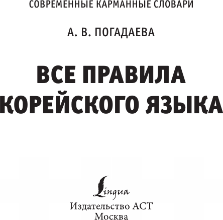Изображение товара Учебное пособие АСТ Все правила корейского языка, мягкая обложка (Погадаева Анастасия)