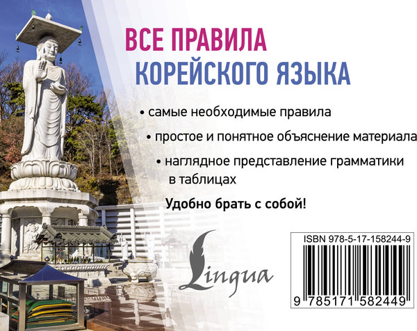 Изображение товара Учебное пособие АСТ Все правила корейского языка, мягкая обложка (Погадаева Анастасия)