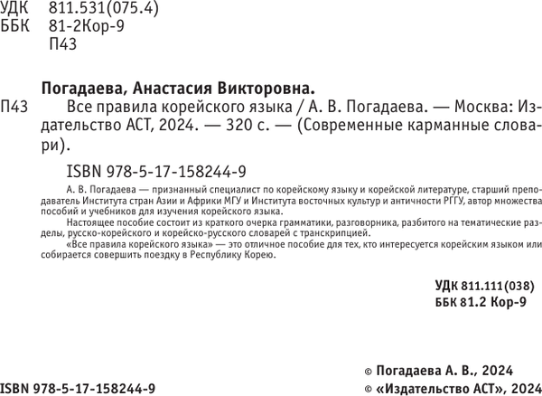 Изображение товара Учебное пособие АСТ Все правила корейского языка, мягкая обложка (Погадаева Анастасия)