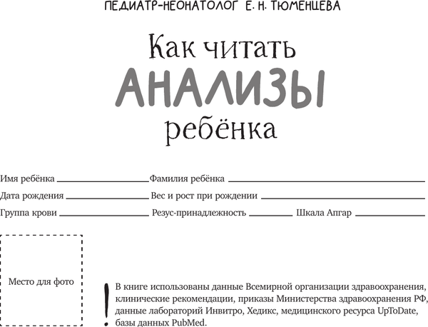 Изображение товара Книга АСТ Как читать анализы ребенка, мягкая обложка (Тюменцева Елена)