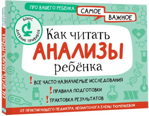 Изображение товара Книга АСТ Как читать анализы ребенка, мягкая обложка (Тюменцева Елена)