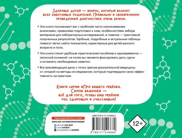Изображение товара Книга АСТ Как читать анализы ребенка, мягкая обложка (Тюменцева Елена)