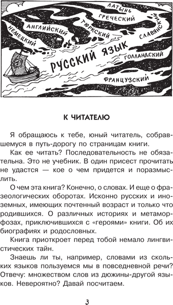 Изображение товара Энциклопедия АСТ Путешествие в слово, твердая обложка (Вартаньян Эдуард)