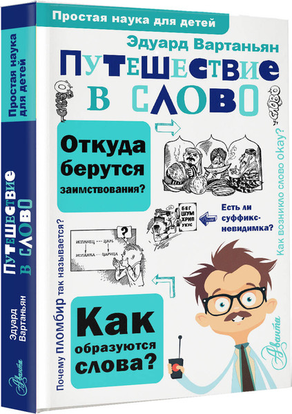 Изображение товара Энциклопедия АСТ Путешествие в слово, твердая обложка (Вартаньян Эдуард)