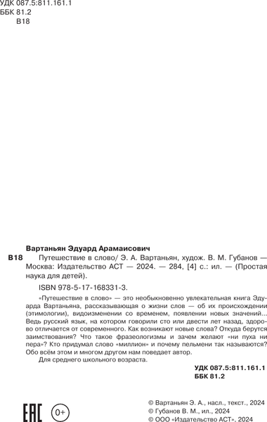 Изображение товара Энциклопедия АСТ Путешествие в слово, твердая обложка (Вартаньян Эдуард)