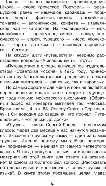 Изображение товара Энциклопедия АСТ Путешествие в слово, твердая обложка (Вартаньян Эдуард)