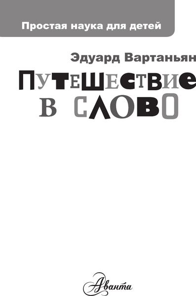 Изображение товара Энциклопедия АСТ Путешествие в слово, твердая обложка (Вартаньян Эдуард)