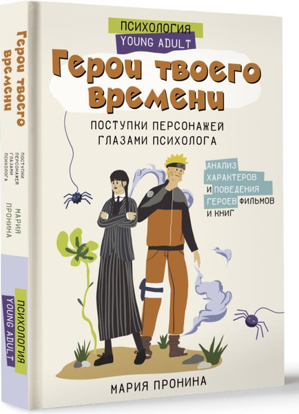 Изображение товара Книга АСТ Герои твоего времени, твердая обложка (Пронина Мария)