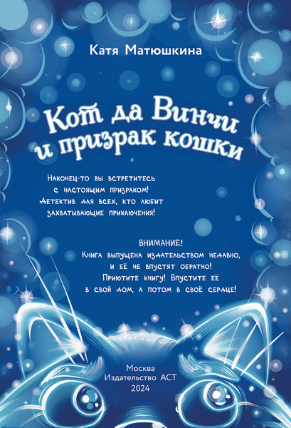 Изображение товара Книга АСТ Кот да Винчи и призрак кошки, твердая обложка (Матюшкина Екатерина)