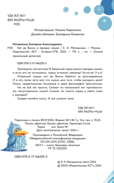 Изображение товара Книга АСТ Кот да Винчи и призрак кошки, твердая обложка (Матюшкина Екатерина)