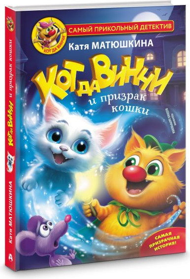 Изображение товара Книга АСТ Кот да Винчи и призрак кошки, твердая обложка (Матюшкина Екатерина)