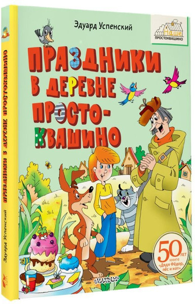 Изображение товара Книга АСТ Праздники в деревне Простоквашино, твердая обложка (Успенский Эдуард )