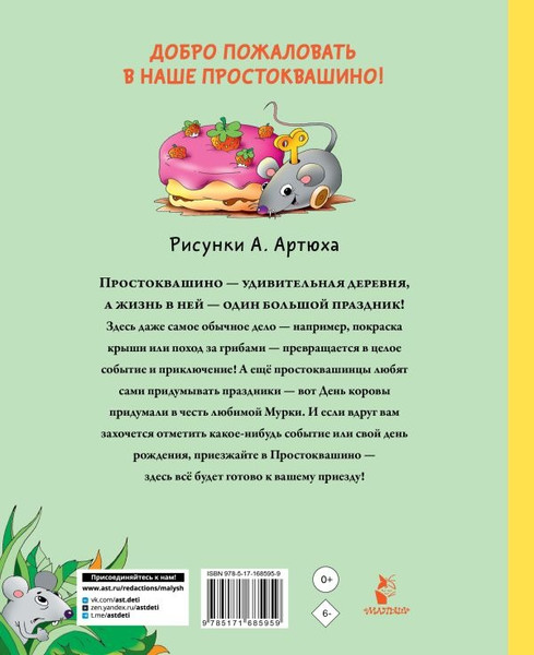 Изображение товара Книга АСТ Праздники в деревне Простоквашино, твердая обложка (Успенский Эдуард )