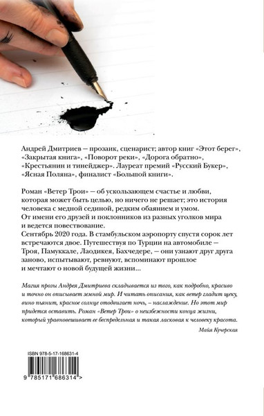 Изображение товара Книга АСТ Ветер Трои, твердая обложка (Дмитриев Андрей)