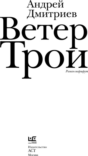 Изображение товара Книга АСТ Ветер Трои, твердая обложка (Дмитриев Андрей)