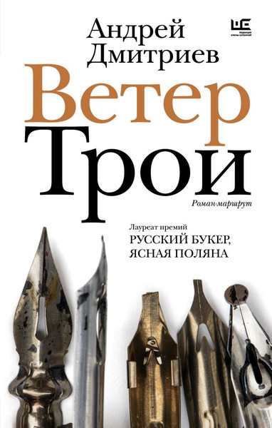 Изображение товара Книга АСТ Ветер Трои, твердая обложка (Дмитриев Андрей)