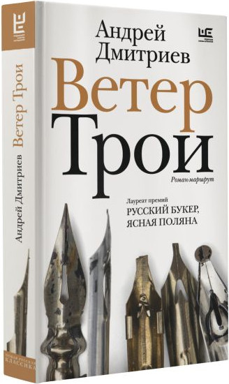 Изображение товара Книга АСТ Ветер Трои, твердая обложка (Дмитриев Андрей)