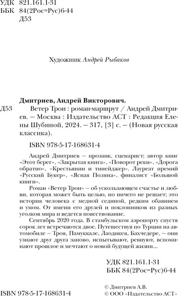 Изображение товара Книга АСТ Ветер Трои, твердая обложка (Дмитриев Андрей)