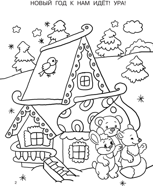 Изображение товара Раскраска АСТ Новогодние картинки, мягкая обложка (Дмитриева Валентина)