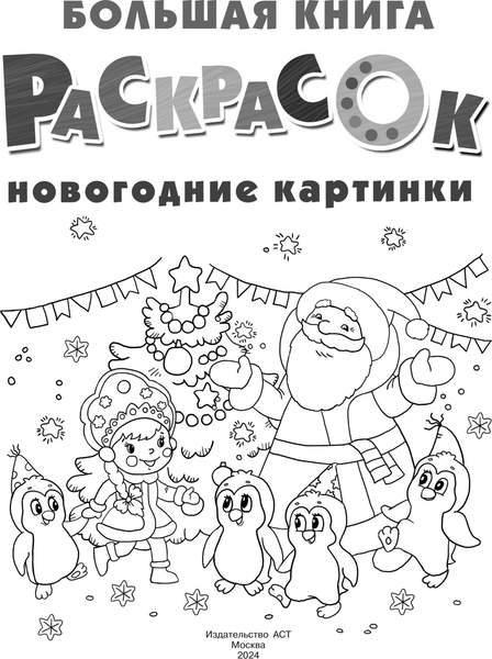 Изображение товара Раскраска АСТ Новогодние картинки, мягкая обложка (Дмитриева Валентина)