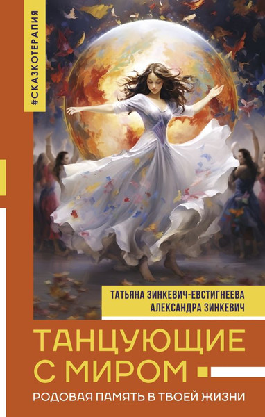 Изображение товара Книга АСТ Танцующие с миром, твердая обложка (Зинкевич-Евстигнеева Татьяна)