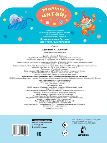 Изображение товара Книга АСТ Спят усталые игрушки, мягкая обложка (Петрова Зоя)