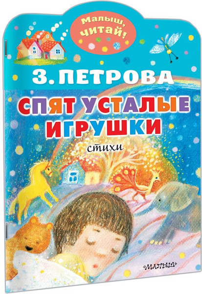 Изображение товара Книга АСТ Спят усталые игрушки, мягкая обложка (Петрова Зоя)