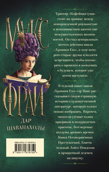 Изображение товара Книга АСТ Дар Шаванахолы, твердая обложка (Фрай Макс)