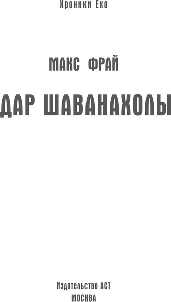 Изображение товара Книга АСТ Дар Шаванахолы, твердая обложка (Фрай Макс)