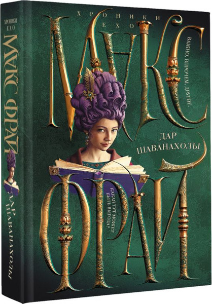 Изображение товара Книга АСТ Дар Шаванахолы, твердая обложка (Фрай Макс)