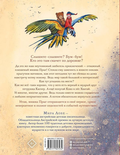 Изображение товара Книга АСТ Мишка Прыг в поисках приключений, твердая обложка (Лобе Мира )