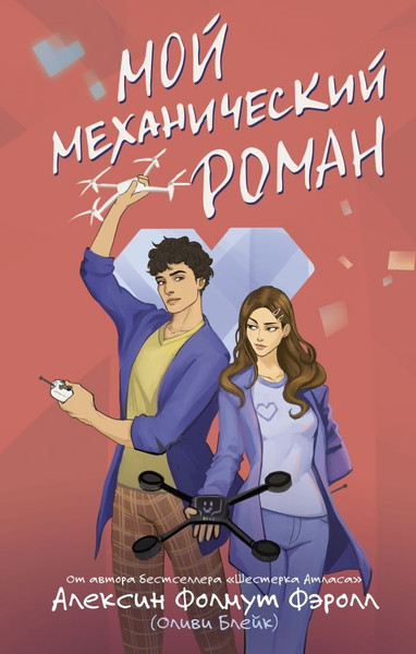 Художественная книга АСТ Мой механический роман, твердая обложка (Фолмут Фэролл Алексин ) — фото 5