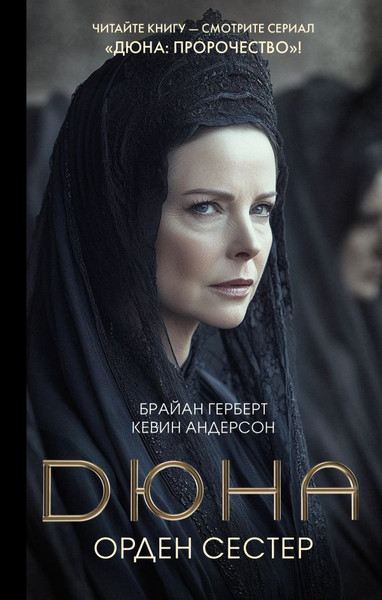 Изображение товара Книга АСТ Дюна: Орден сестер (Герберт Брайан)