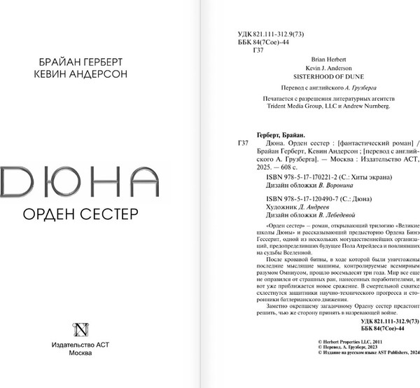 Изображение товара Книга АСТ Дюна: Орден сестер (Герберт Брайан)