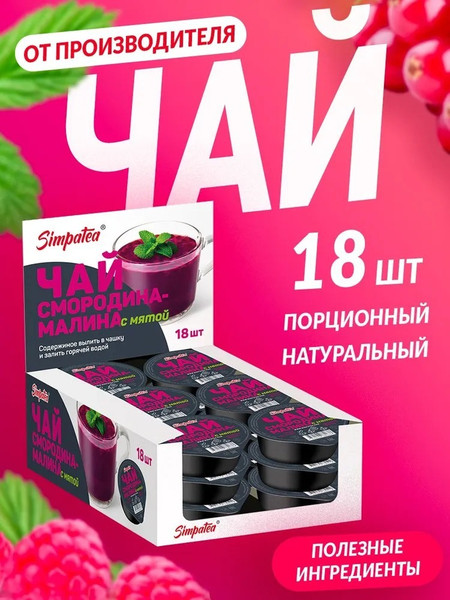 Изображение товара Чайный напиток SimpaTea Чай Смородина Малина с мятой (18x45г)