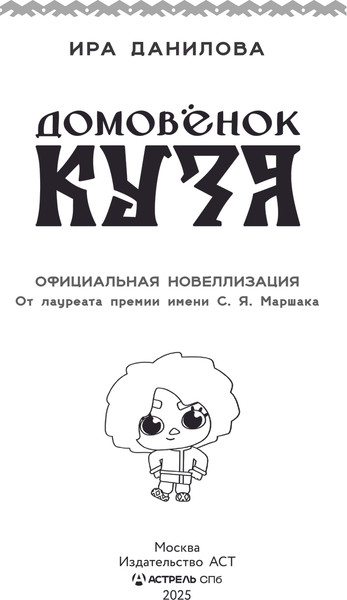 Изображение товара Художественная книга АСТ Домовенок Кузя. Официальная новеллизация (Данилова Ирина)