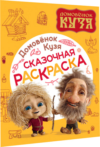 Изображение товара Раскраска АСТ Домовенок Кузя. Сказочная раскраска, мягкая обложка