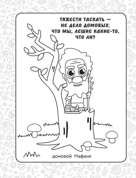 Изображение товара Раскраска АСТ Домовенок Кузя. Сказочная раскраска, мягкая обложка