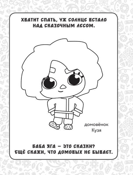 Изображение товара Раскраска АСТ Домовенок Кузя. Сказочная раскраска, мягкая обложка