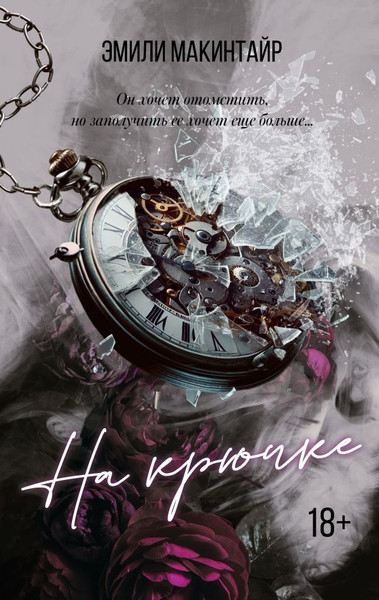 Изображение товара Книга АСТ На крючке. Специальное издание, твердая обложка (Макинтайр Эмили )