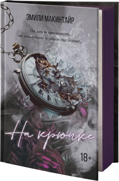 Изображение товара Книга АСТ На крючке. Специальное издание, твердая обложка (Макинтайр Эмили )