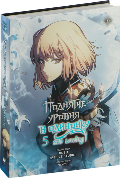 Изображение товара Манхва АСТ Поднятие уровня в одиночку. Solo Leveling.Том 5, твердая обложка (Чхугон)