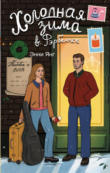 Художественная книга АСТ Холодная зима в Фэрбэнксе, твердая обложка (Янг Энни ) — фото 5