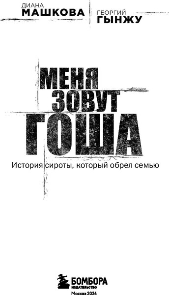 Изображение товара Книга Бомбора Меня зовут Гоша (Машкова Диана, Гынжу Георгий)