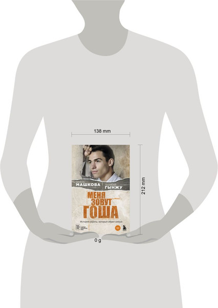 Изображение товара Книга Бомбора Меня зовут Гоша (Машкова Диана, Гынжу Георгий)