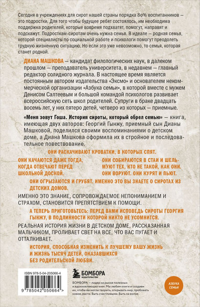 Изображение товара Книга Бомбора Меня зовут Гоша (Машкова Диана, Гынжу Георгий)