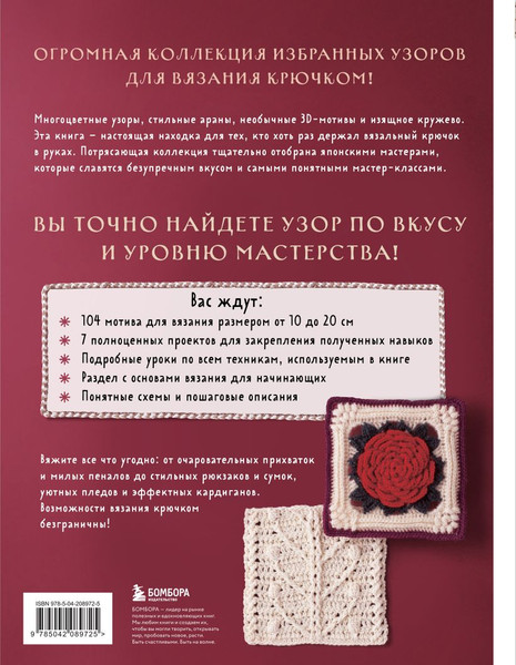 Изображение товара Книга Бомбора 111 роскошных японских узоров для вязания крючком (Applemints)